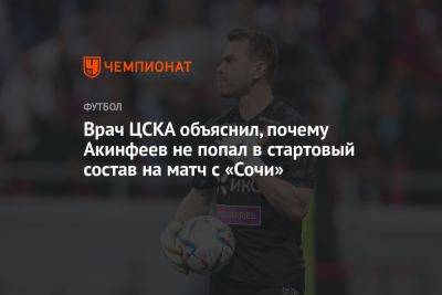Врач ЦСКА объяснил, почему Акинфеев не попал в стартовый состав на матч с «Сочи»
