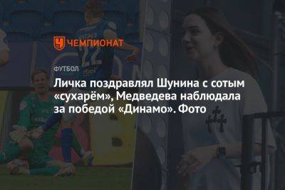 Личка поздравлял Шунина с сотым «сухарём», Медведева наблюдала за победой «Динамо». Фото