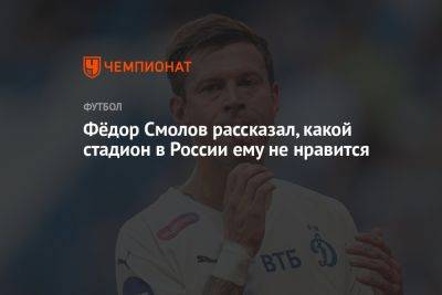 Фёдор Смолов рассказал, какой стадион в России ему не нравится
