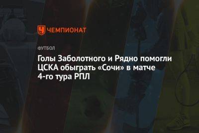 Голы Заболотного и Рядно помогли ЦСКА обыграть «Сочи» в матче 4-го тура РПЛ