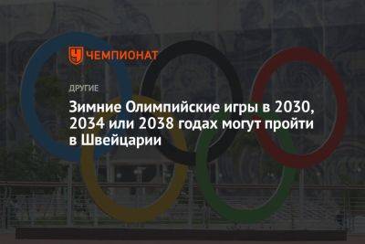 Зимние Олимпийские игры в 2030, 2034 или 2038 годах могут пройти в Швейцарии