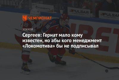 Сергеев: Гернат мало кому известен, но абы кого менеджмент «Локомотива» бы не подписывал