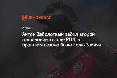 Антон Заболотный забил второй гол в новом сезоне РПЛ, в прошлом сезоне было лишь 3 мяча