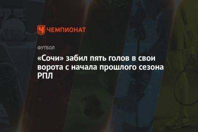 «Сочи» забил пять голов в свои ворота с начала прошлого сезона РПЛ