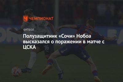 Полузащитник «Сочи» Нобоа высказался о поражении в матче с ЦСКА