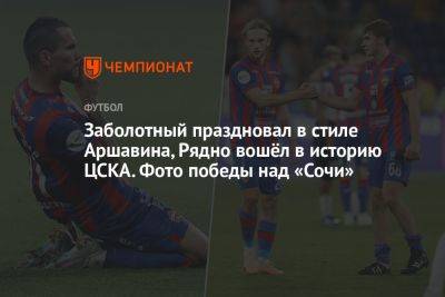 Заболотный праздновал в стиле Аршавина, Рядно вошёл в историю ЦСКА. Фото победы над «Сочи»