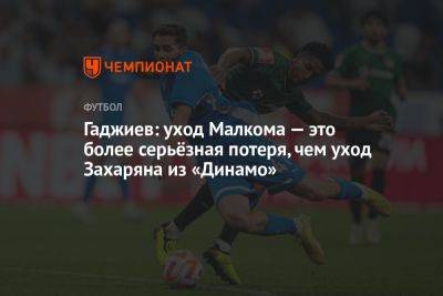 Гаджиев: уход Малкома — это более серьёзная потеря, чем уход Захаряна из «Динамо»