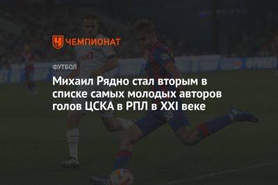 Михаил Рядно стал вторым в списке самых молодых авторов голов ЦСКА в РПЛ в XXI веке