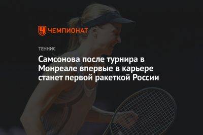 Самсонова после турнира в Монреале впервые в карьере станет первой ракеткой России