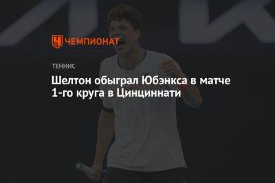 Шелтон обыграл Юбэнкса в матче первого круга в Цинциннати