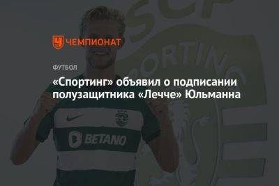 «Спортинг» объявил о подписании полузащитника «Лечче» Юльманна