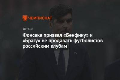 Фонсека призвал «Бенфику» и «Брагу» не продавать футболистов российским клубам