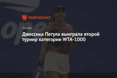 Людмила Самсонова - Джессика Пегула - Джессика Пегула выиграла второй турнир категории WTA-1000 - championat.com - Россия - США