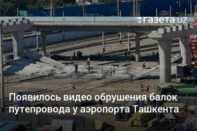 Появилось видео обрушения балок путепровода у аэропорта Ташкента