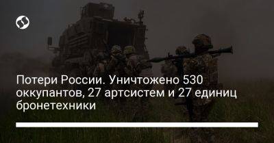 Потери России. Уничтожено 530 оккупантов, 27 артсистем и 27 единиц бронетехники