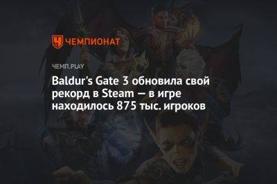 Baldur's Gate 3 обновила свой рекорд в Steam — в игре находилось 875 тыс. игроков