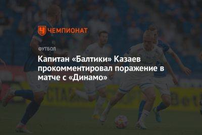 Капитан «Балтики» Казаев прокомментировал поражение в матче с «Динамо»
