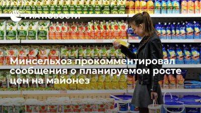 Минсельхоз: майонеза в России достаточно, как и выбора по цене