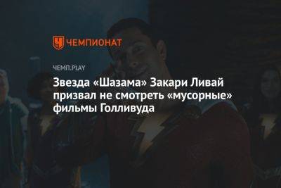 Звезда «Шазама» Закари Ливай призвал не смотреть «мусорные» фильмы Голливуда