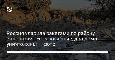 Россия ударила ракетами по району Запорожья. Есть погибшие, два дома уничтожены — фото
