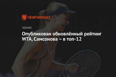 Опубликован обновлённый рейтинг WTA, Самсонова – в топ-12