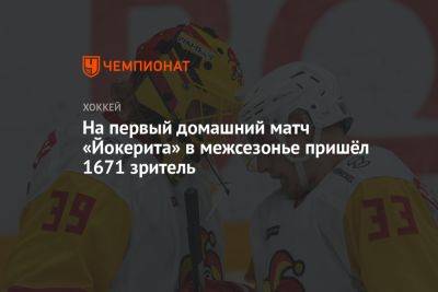 На первый домашний матч «Йокерита» в межсезонье пришёл 1671 зритель - championat.com - Украина - Финляндия - Хельсинки - Sanomat