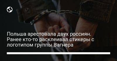 Польша арестовала двух россиян. Ранее кто-то расклеивал стикеры с логотипом группы Вагнера