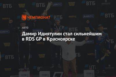 Дамир Идиятулин стал сильнейшим в RDS GP в Красноярске