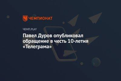 Павел Дуров опубликовал обращение в честь 10-летия «Телеграма»