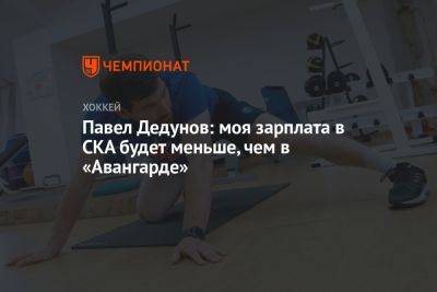 Павел Дедунов: моя зарплата в СКА будет меньше, чем в «Авангарде»