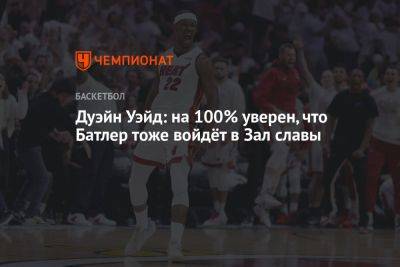 Дуэйн Уэйд: на 100% уверен, что Батлер тоже войдёт в Зал славы