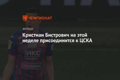 Кристиан Бистрович на этой неделе присоединится к ЦСКА