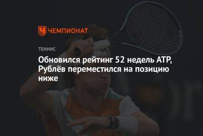 Обновился рейтинг 52 недель ATP, Рублёв переместился на позицию ниже