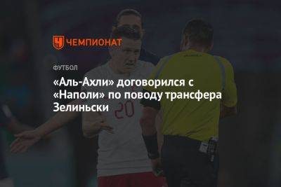 Николо Скир - Петр Зелиньски - «Аль-Ахли» договорился с «Наполи» по поводу трансфера Зелиньски - championat.com - Польша - Саудовская Аравия