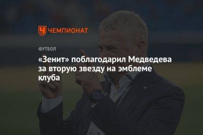 Александр Медведев - «Зенит» поблагодарил Медведева за вторую звезду на эмблеме клуба - championat.com