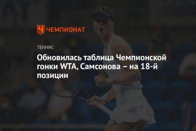 Обновилась таблица Чемпионской гонки WTA, Самсонова – на 18-й позиции