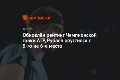 Обновлён рейтинг Чемпионской гонки ATP, Рублёв опустился с 5-го на 6-е место