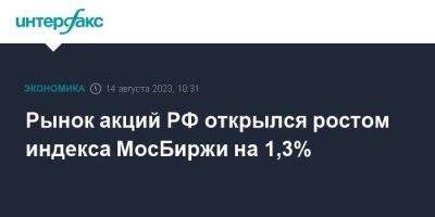 Рынок акций РФ открылся ростом индекса МосБиржи на 1,3%