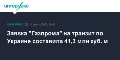 Заявка "Газпрома" на транзит по Украине составила 41,3 млн куб. м