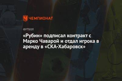 «Рубин» подписал контракт с Марко Чаварой и отдал игрока в аренду в «СКА-Хабаровск»