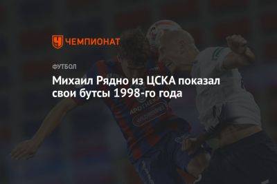 Михаил Рядно из ЦСКА показал свои бутсы 1998-го года