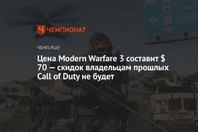 Цена Modern Warfare 3 составит $ 70 — скидок владельцам прошлых Call of Duty не будет