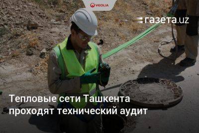 Тепловые сети Ташкента проходят технический аудит