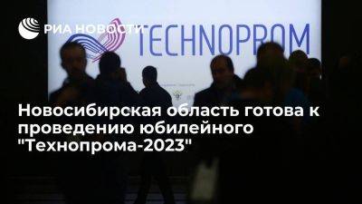 Новосибирская область готова к проведению юбилейного "Технопрома-2023"