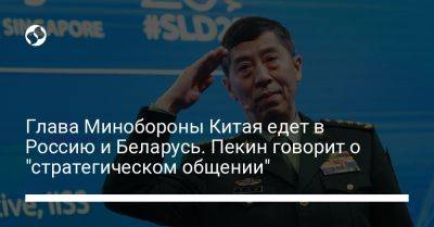 Глава Минобороны Китая едет в Россию и Беларусь. Пекин говорит о "стратегическом общении"