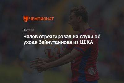 Чалов отреагировал на слухи об уходе Зайнутдинова из ЦСКА
