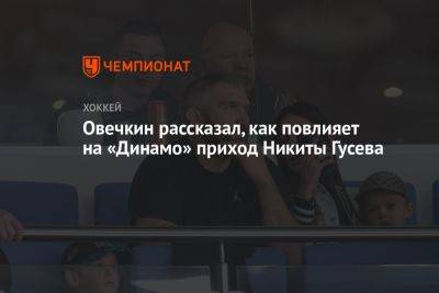 Овечкин рассказал, как повлияет на «Динамо» приход Никиты Гусева