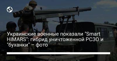 Украинские военные показали "Smart HIMARS": гибрид уничтоженной РСЗО и "буханки" – фото - liga.net - Украина - Вашингтон - КНДР