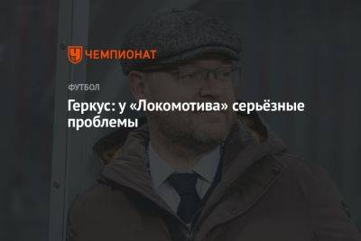 Геркус: у «Локомотива» серьёзные проблемы