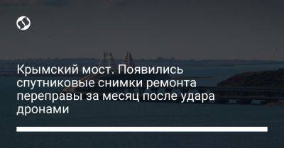 Крымский мост. Появились спутниковые снимки ремонта переправы за месяц после удара дронами
